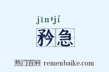 矜急是什么意思的图片